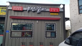 부안갈비