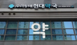 우리동네현대약국