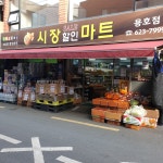 시장할인마트 용호점