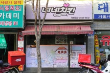 네네치킨 목4동점
