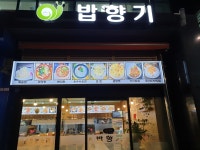 밥향기