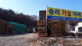 승리가설자재