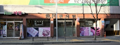 용강한의원