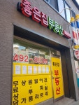 좋은집부동산공인중개사사무소