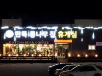 딴뚝통나무집식당