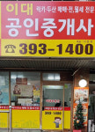 이대공인중개사사무소