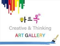 생각을깨우는아트톡미술교습소