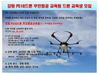 강원P518드론무인항공교육원