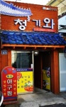 청기와식당