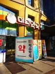 미소약국