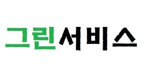 그린서비스