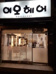 이오 헤어