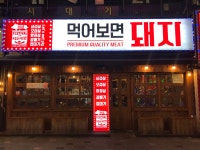 먹어보면돼지