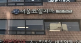 서울코웰치과의원