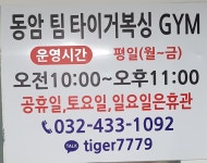 동암팀타이거복싱짐
