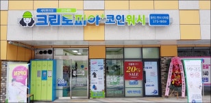 크린토피아 코인워시 동탄2반도10차점
