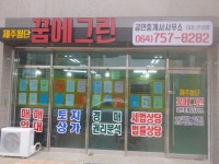 제주첨단꿈에그린공인중개사사무소