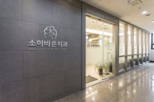 소하바른치과의원