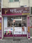 태후사랑 백양초등점