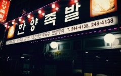 한양족발