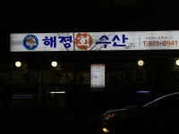 해정회수산