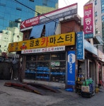 카포스 금호카공업사