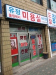 유정미용실