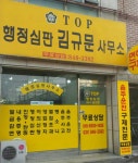 탑행정심판사무소