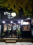 등갈비 먹고 껍데기