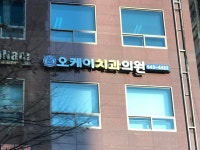 오케이치과의원