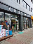 광창철물