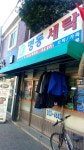 명동세탁