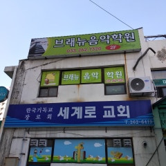 세계로교회