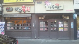 지동육회포차 안산본점