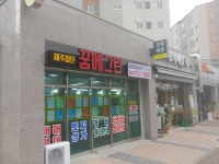 제주첨단꿈에그린공인중개사사무소