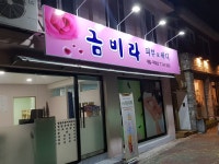 금비라피부&바디 | 금비라 피부&바디