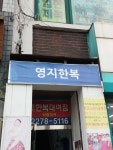 영지한복