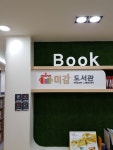 미감공공도서관