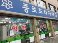 종로프라자약국