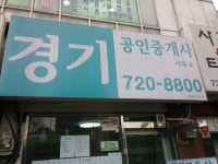 경기공인중개사사무소