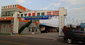 신동부종합정비