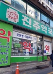 진주약국