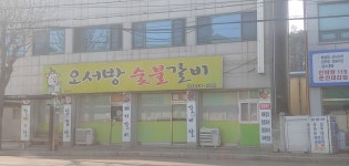 오서방숯불갈비