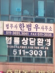 법무사한범우사무소
