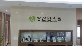 성산한의원
