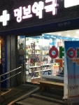 명보약국