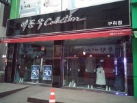 이동우콜렉션 구리점