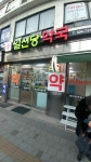일신당약국