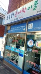 운동화손세탁이불북가좌점