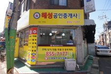 해성공인중개사사무소